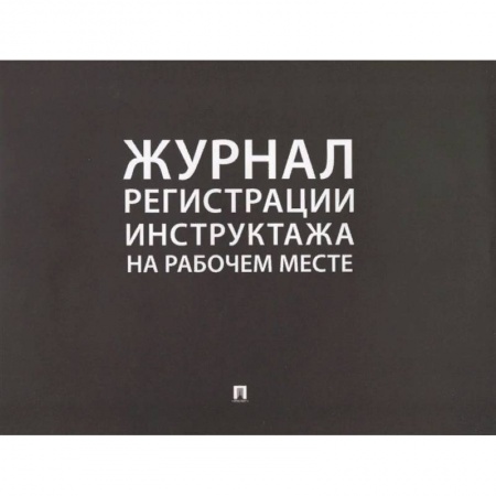 Трудовое право. Социальное обеспечение, книга Журнал регистрации инструктажа на рабочем месте купить по скидке