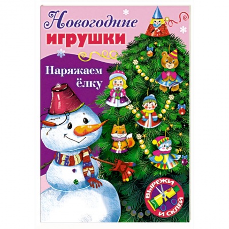 Поделки, мастерилки, книга Новогодние игрушки. Наряжаем елку. Выпуск №3 купить по скидке