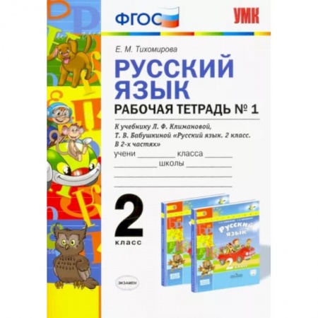 Русский язык, книга Русский язык. 2 класс. Рабочая тетрадь №1 к учебнику Л.Ф. Климановой, Т.В. Бабушкиной. ФГОС купить по скидке