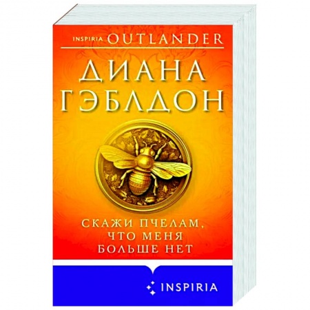 Зарубежный любовный роман, книга Скажи пчелам, что меня больше нет купить по скидке