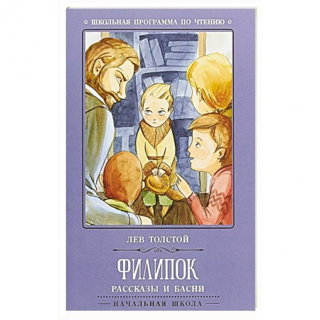 Произведения школьной программы, книга Филипок: рассказы и басни купить по скидке
