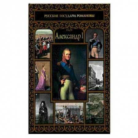 Политика, книга Александр I купить по скидке