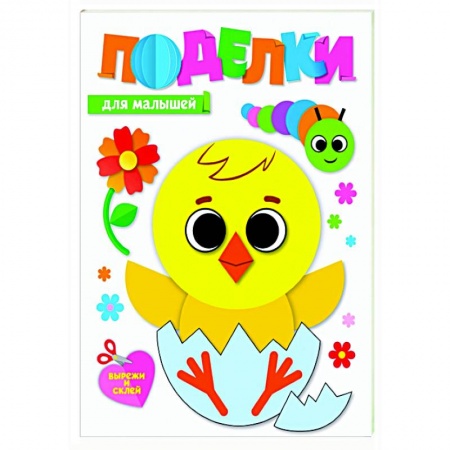 Аппликации и лепка, книга Поделки. Для малышей купить по скидке