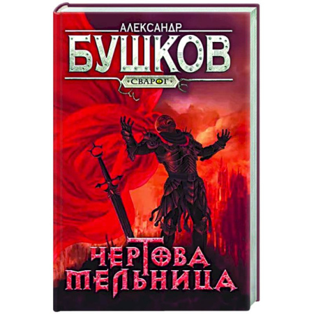 Русское фэнтези, книга Сварог. Чертова мельница купить по скидке