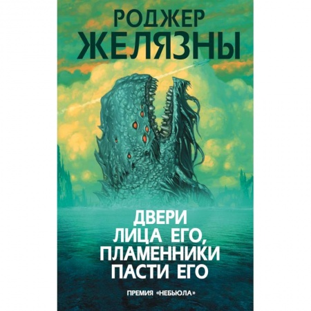 Боевая фантастика, книга Двери лица его, пламенники пасти его купить по скидке
