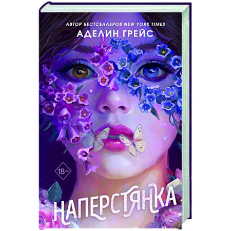 Зарубежное фэнтези, книга Наперстянка (#2) купить по скидке