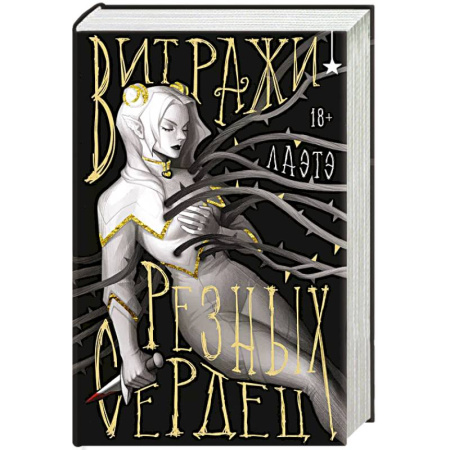 Зарубежное фэнтези, книга Витражи резных сердец купить по скидке