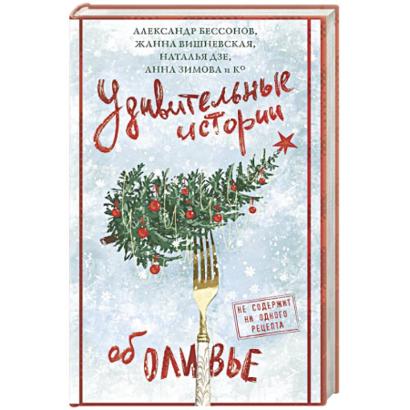 Русская современная проза, книга Удивительные истории об оливье купить по скидке