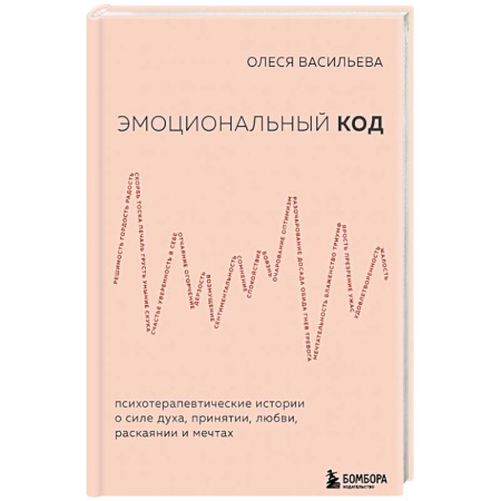 Психология, книга Эмоциональный код купить по скидке