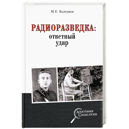 Спецслужбы, спецназ, разведка, книга Радиоразведка: ответный удар купить по скидке