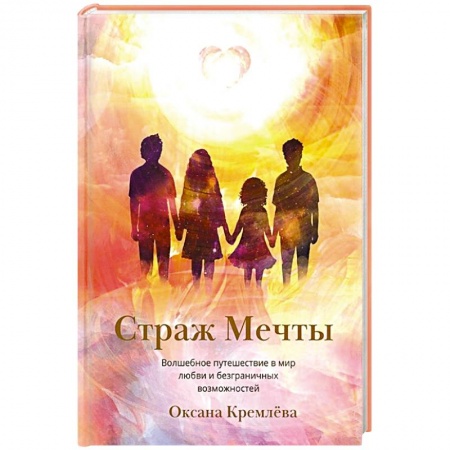 Русская фантастика, книга Страж Мечты купить по скидке