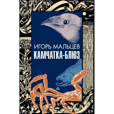 Русская современная проза, книга Камчатка-блюз купить по скидке