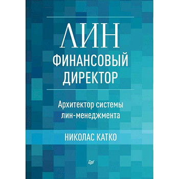 Лин-финансовый директор.Архитектор системы лин-менеджмента