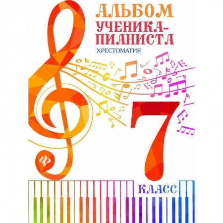 Нотные издания для фортепиано, книга Альбом ученика-пианиста. 7 класс. Хрестоматия купить по скидке