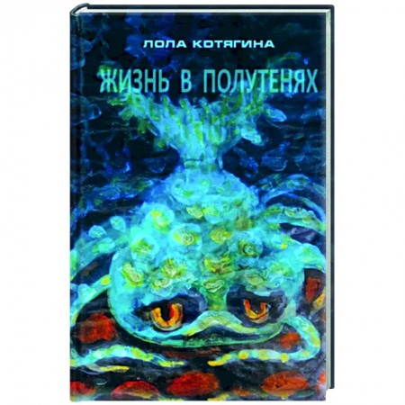 Другие эзотерические учения, книга Жизнь в полутенях купить по скидке