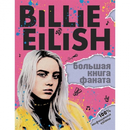Теория и история музыки, книга Billie Eilish. Большая книга фаната купить по скидке
