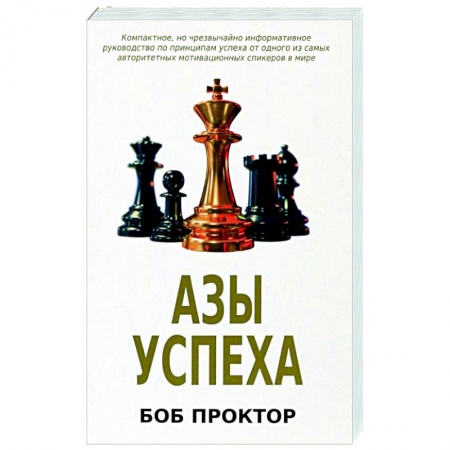 Практическая психология, книга Азы успеха купить по скидке