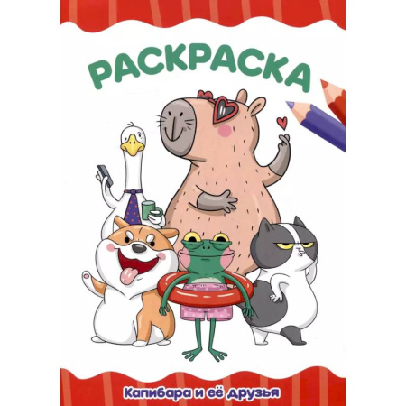 Раскраски на любой вкус, книга Капибара и её друзья купить по скидке