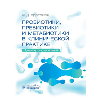 Пробиотики, пребиотики и метабиотики в клинической практике: руководство для врачей