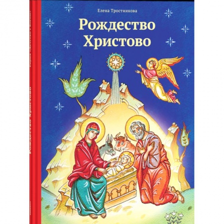 Русская классика для детей, книга Рождество Христово 2018 купить по скидке