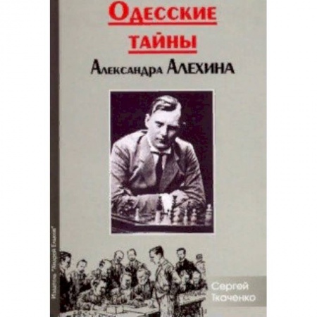 Шахматы. Шашки, книга Одесские тайны Александра Алехина купить по скидке