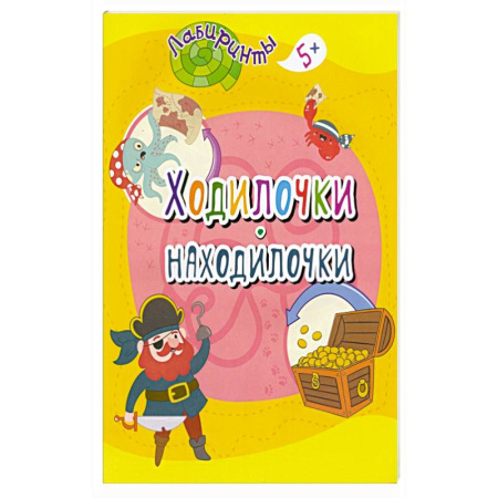 Другое, книга Ходилочки-находилочки купить по скидке