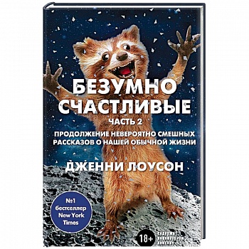 Безумно счастливые. Часть 2. Продолжение невероятно смешных рассказов о нашей обычной жизни