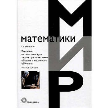 Введение в статистическую теорию распознавания образов и машинного обучения: Учебное пособие