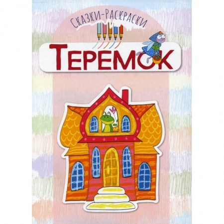 Герои сказок и книг, книга Теремок: раскраска купить по скидке