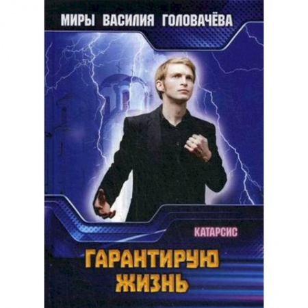 Боевая фантастика, книга Гарантирую жизнь купить по скидке