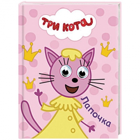 Сказки и истории для малышей, книга Лапочка купить по скидке