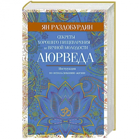 Аюрведа, книга Аюрведа. Секреты хорошего пищеварения и вечной молодости купить по скидке