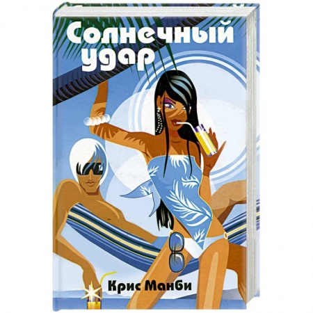 Зарубежный любовный роман, книга Солнечный удар купить по скидке