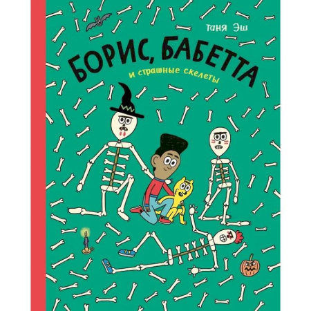 Комиксы. Манга, книга Борис, Бабетта и страшные скелеты купить по скидке