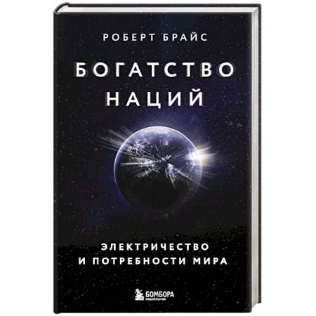 Общество, книга Богатство наций. Электричество и потребности мира купить по скидке