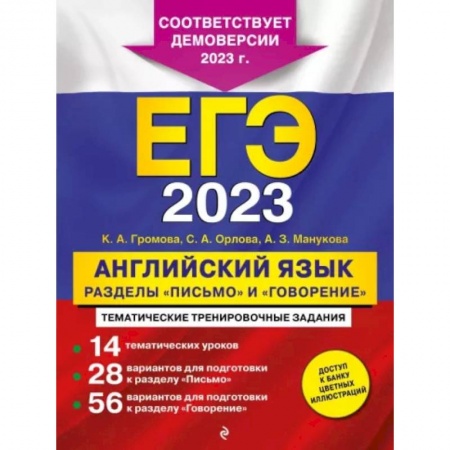 Учебники, самоучители, пособия, книга ЕГЭ-2023. Английский язык. Разделы 'Письмо' и 'Говорение' купить по скидке