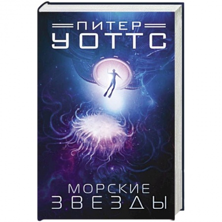 Зарубежная фантастика, книга Морские звезды купить по скидке