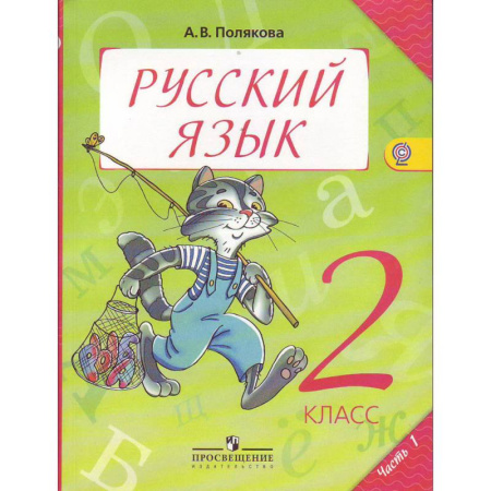 Русский язык. Учебные пособия, книга Русский язык. Учебник. 2 класс. В 2-х частях. Часть 1. ФГОС купить по скидке