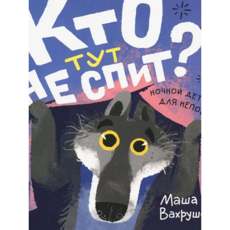 Приключения. Детективы, книга Кто тут не спит? Ночной детектив для непосед купить по скидке