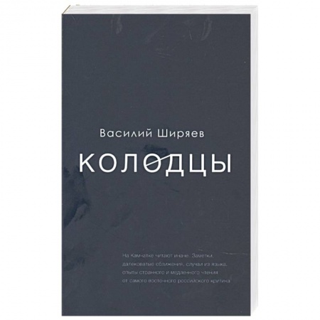 Фольклор. Эпос. Мифы, книга Колодцы купить по скидке