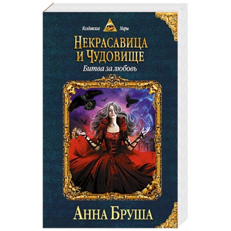 Классическая русская фантастика, книга Некрасавица и чудовище. Битва за любовь купить по скидке