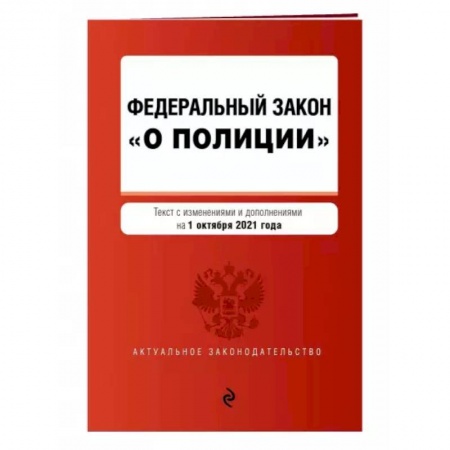 Нормативные правовые акты, книга Федеральный закон 'О полиции'. Текст с последними изменениями на 1 октября 2021 года купить по скидке