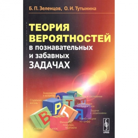 Математика. Алгебра. Геометрия, книга Теория вероятностей в познавательных и забавных задачах купить по скидке