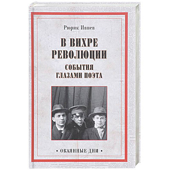В вихре революции. События глазами поэта