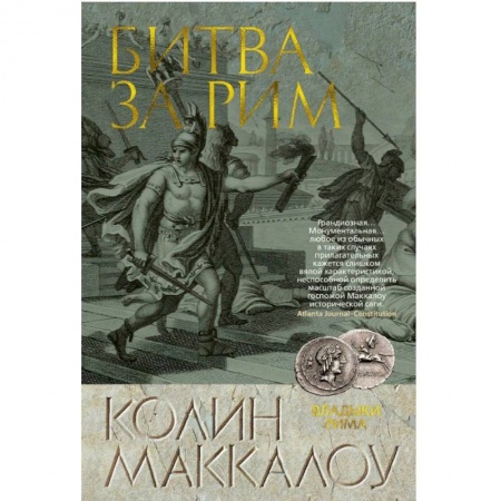 Историческая зарубежная проза, книга Битва за Рим купить по скидке