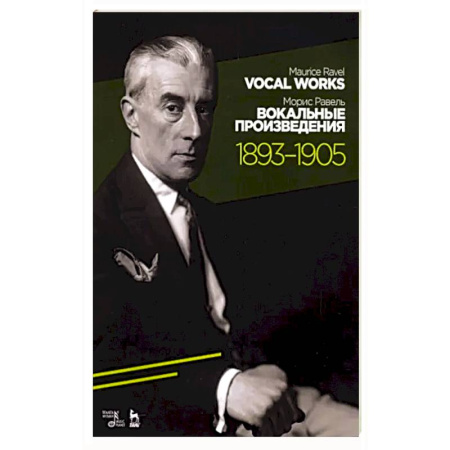 Нотные издания, книга Вокальные произведения. 1893-1905. Ноты купить по скидке