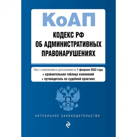Административное право, книга Кодекс Российской Федерации об административных правонарушениях. Текст с изменениями и дополнениями на 1 февраля 2022 года купить по скидке