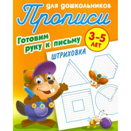 Письмо, мелкая моторика, книга Готовим руку к письму. 3-5 лет купить по скидке