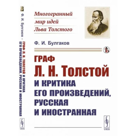 Литературная критика, книга Граф Л.Н.Толстой и критика его произведений, русская и иностранная купить по скидке