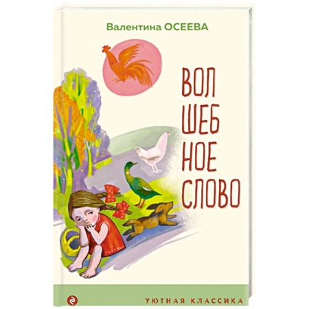 Русская поэзия для детей, книга Волшебное слово. Рассказы и стихи купить по скидке